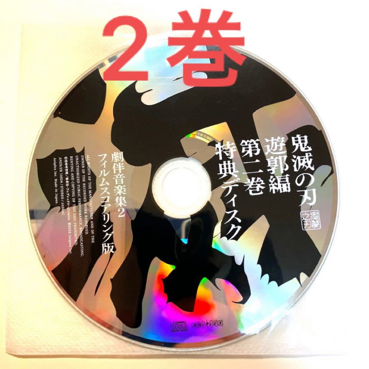 鬼滅の刃 遊郭編 BD DVD 2巻 特典 CD 劇伴音楽集 2 フィルムスコアリング版