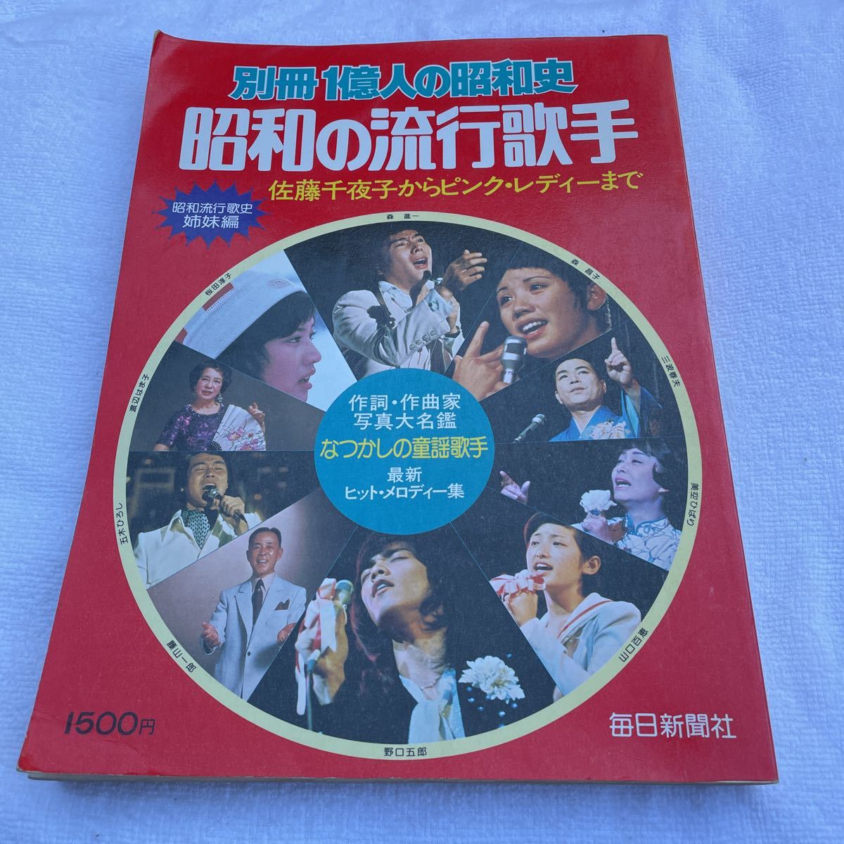 別冊1億人の昭和史 昭和の流行歌手 （佐藤千夜子からピンクレディーまで）1978年 毎日新聞社 昭和流行歌史姉妹編_画像1