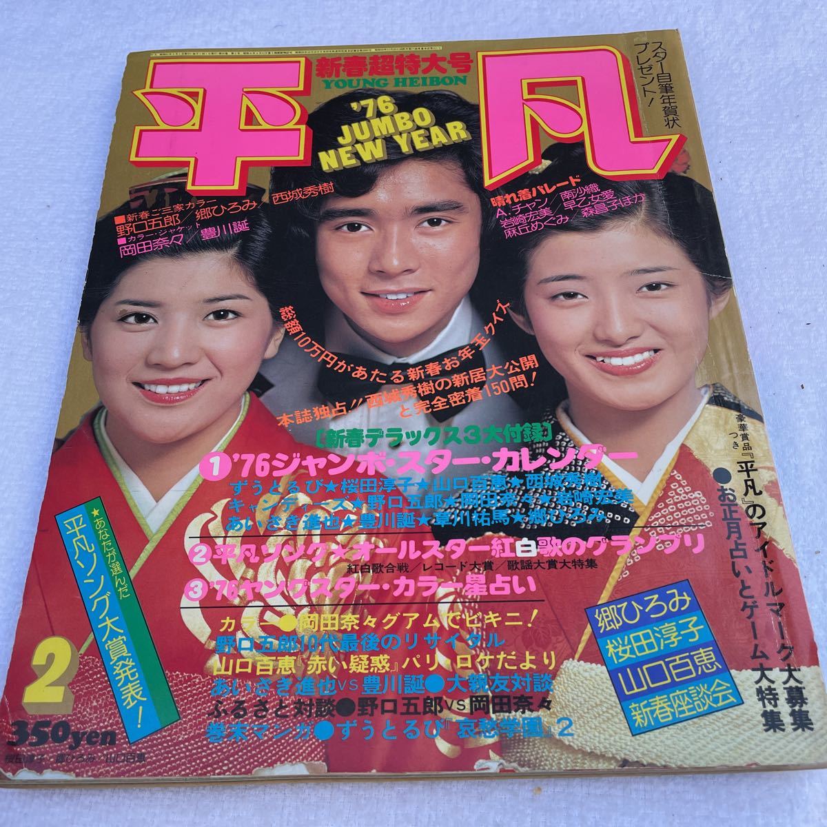 Yahoo!オークション - 月刊 平凡 1976年(昭和51年)2月号 郷 Yahoo!オークション - 月刊 平凡 1976年(昭和51年)2月号 郷