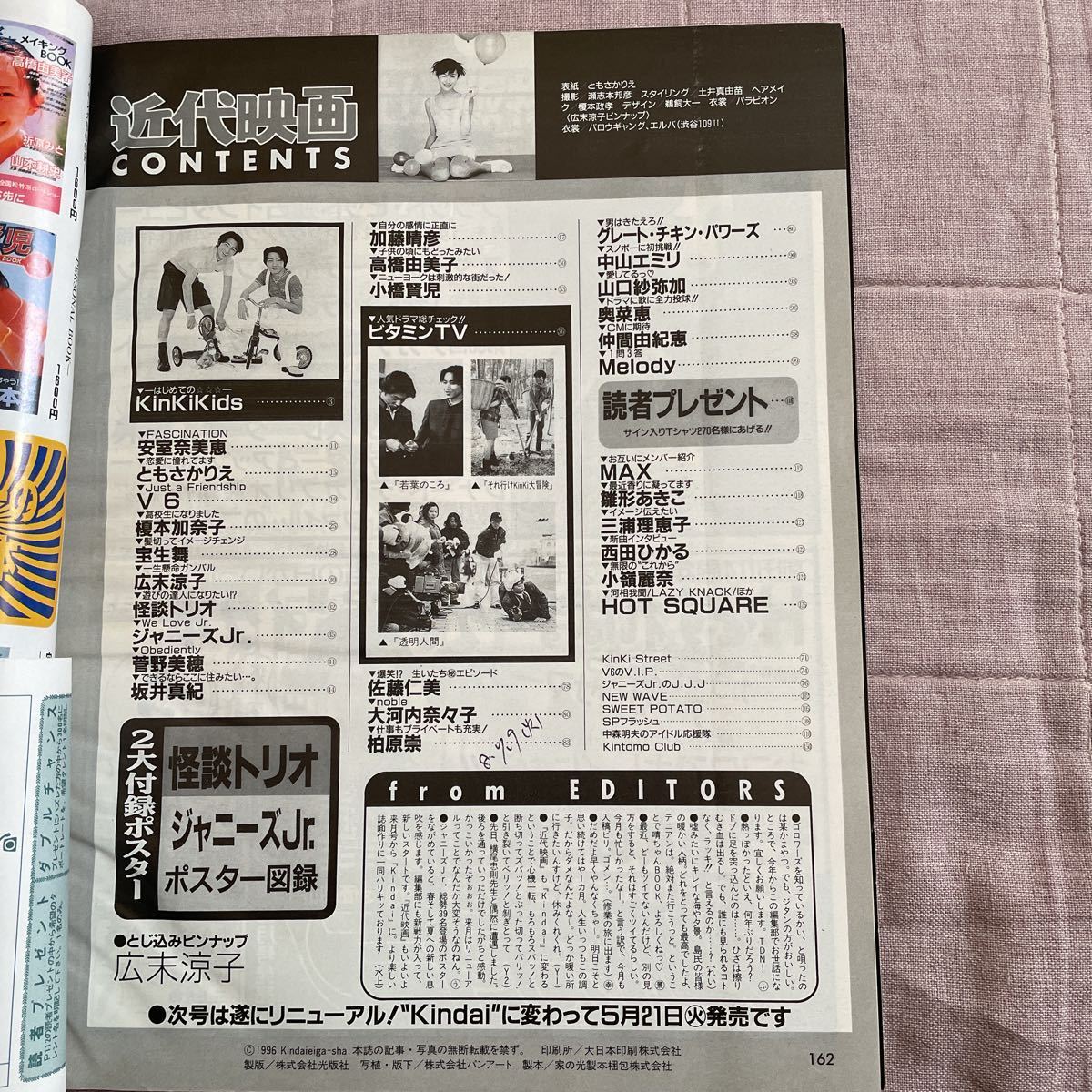 近代映画 1996年(平成8年)6月号 KinKi Kids V6 安室奈美恵 近代映画 1996年(平成8年)6月号 KinKi Kids V6 安室奈美恵