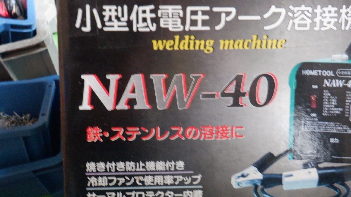 美品！小型低電圧アーク溶接機☆NAW-40の画像5