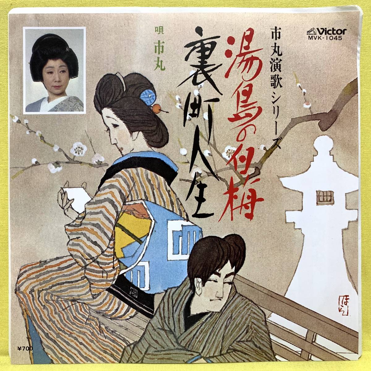 EP■市丸 演歌シリーズ■湯島の白梅(婦系図の歌)/裏町人生■'72■即決■レコード_画像1