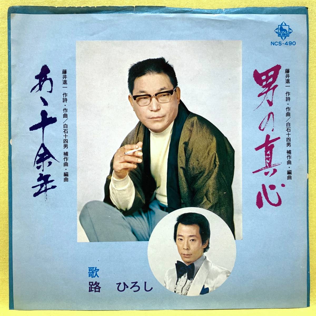 EP■路ひろし■男の真心/あゝ十余年■自主盤■即決■レコード_画像1