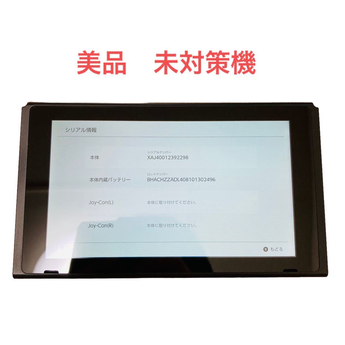 【未対策機】ニンテンドースイッチ 初期型 HAC-001 本体のみ 画面 XAJ Nintendo Switch 本体 任天堂