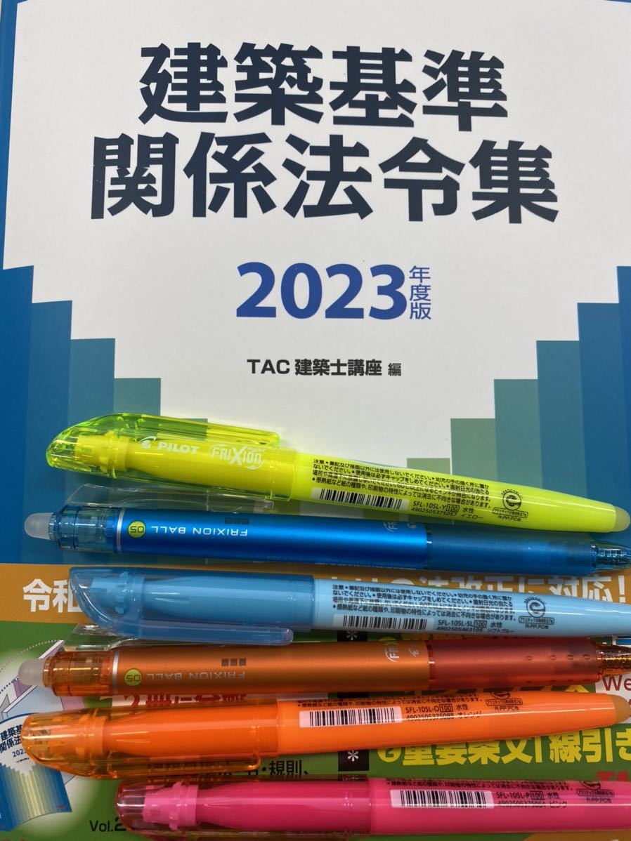 TAC 2023年度版 建築基準関係法令集 一級建築士 線引き済み | nate