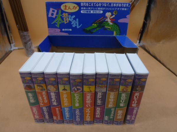 VHS ビデオ 日本昔話 10巻組Bセット カデ186    送料無料 管ta  22OCTの画像1