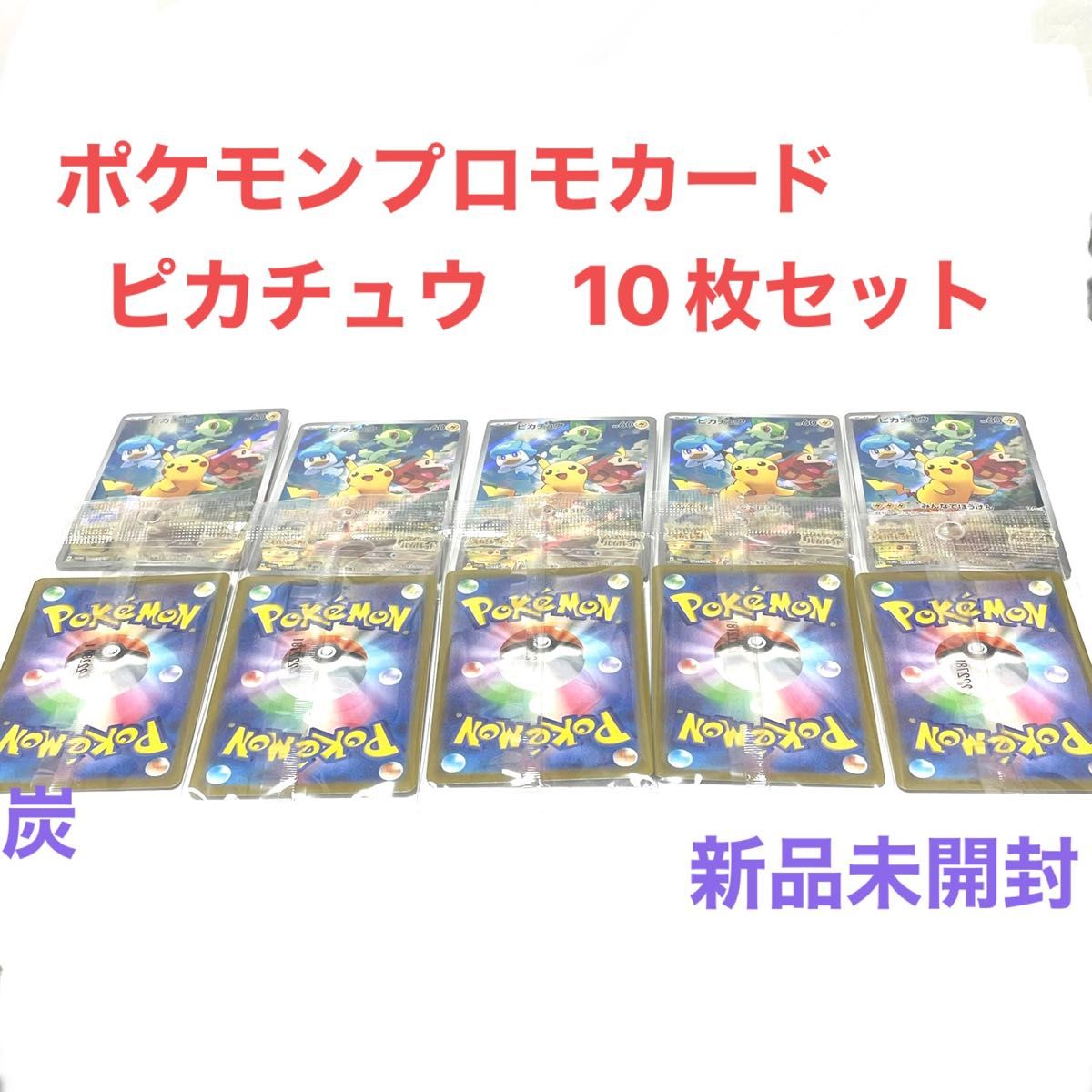 ピカチュウ プロモカード 未開封品 10枚セット ポケモンカードゲーム 