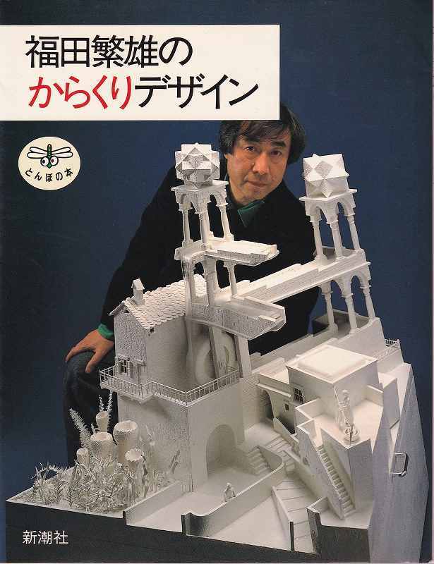 「福田繁雄のからくりデザイン」とんぼの本_画像1