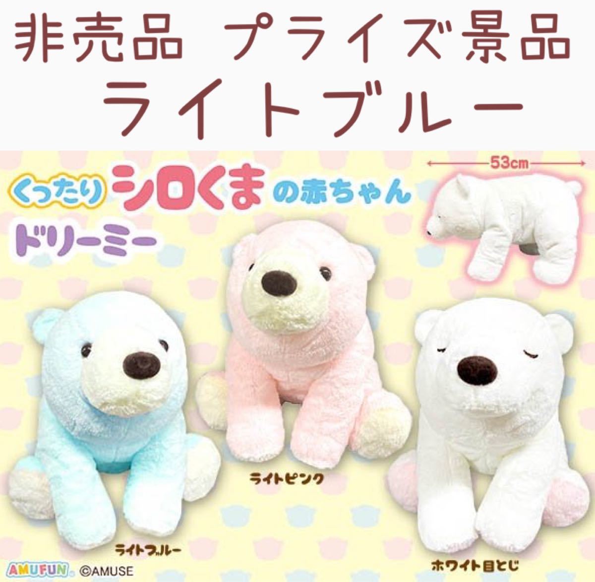 非売品 プライズ品 くったりシロくまの赤ちゃん ドリーミー BIG 非売品 プライズ品 くったりシロくまの赤ちゃん ドリーミー BIG