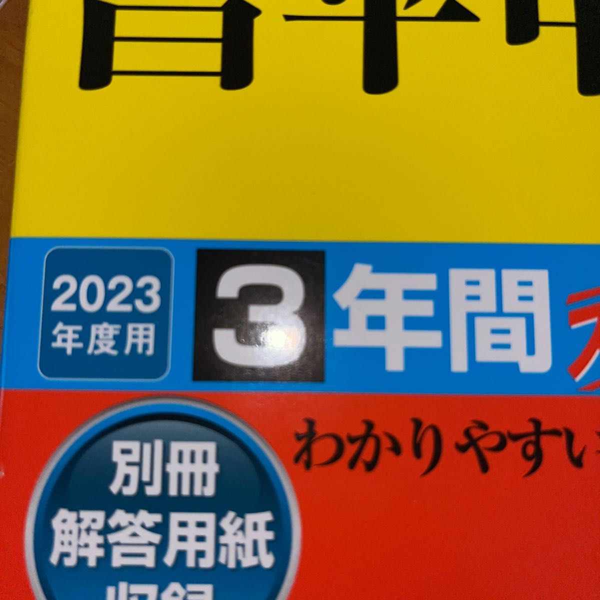 埼玉栄中学校 ３年間スーパー過去問 ２０２１年度用 | energysource.com.br