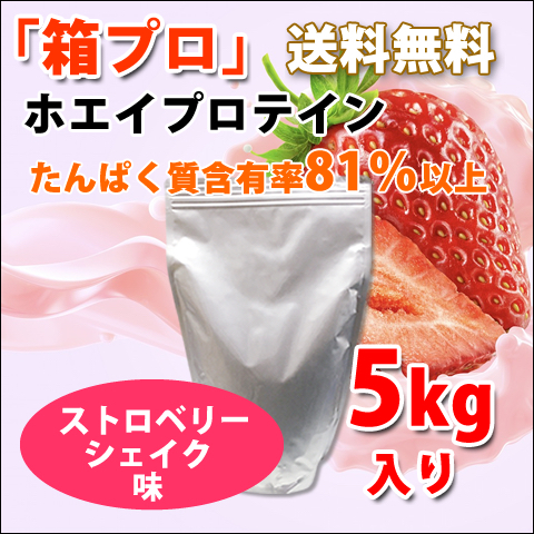 送料無料★国産★ストロベリーシェイク味★ホエイプロテイン5kg★含有率81%★アミノ酸スコア100★イチゴ味★国産最安値挑戦中★いちご味_画像1