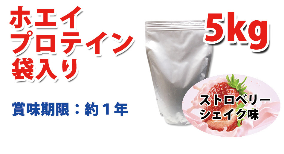 送料無料★国産★ストロベリーシェイク味★ホエイプロテイン5kg★含有率81%★アミノ酸スコア100★イチゴ味★国産最安値挑戦中★いちご味_画像10