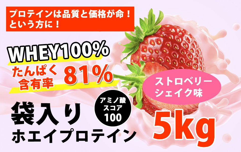 送料無料★国産★ストロベリーシェイク味★ホエイプロテイン5kg★含有率81%★アミノ酸スコア100★イチゴ味★国産最安値挑戦中★いちご味_画像2