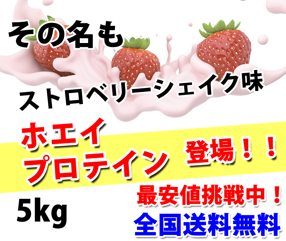 送料無料★国産★ストロベリーシェイク味★ホエイプロテイン5kg★含有率81%★アミノ酸スコア100★イチゴ味★国産最安値挑戦中★いちご味_画像3