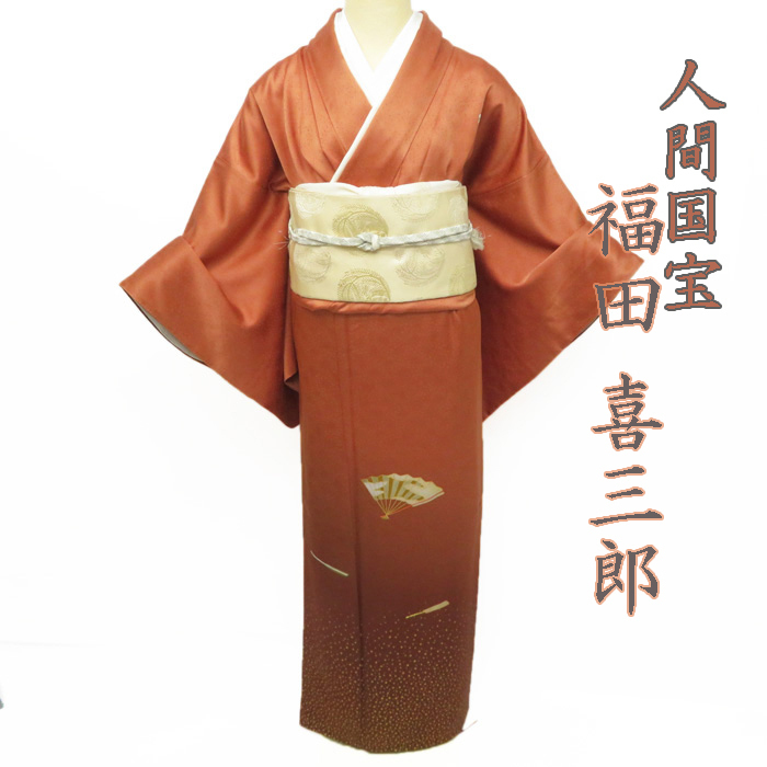 高品質の人気 ☆きもの北條☆ 【中古】 L A694-4 特選 人間国宝 福田