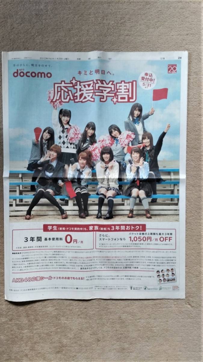 ◆AKB48　「NTTドコモ」　新聞カラー全面広告　２０１２年◆　_画像2