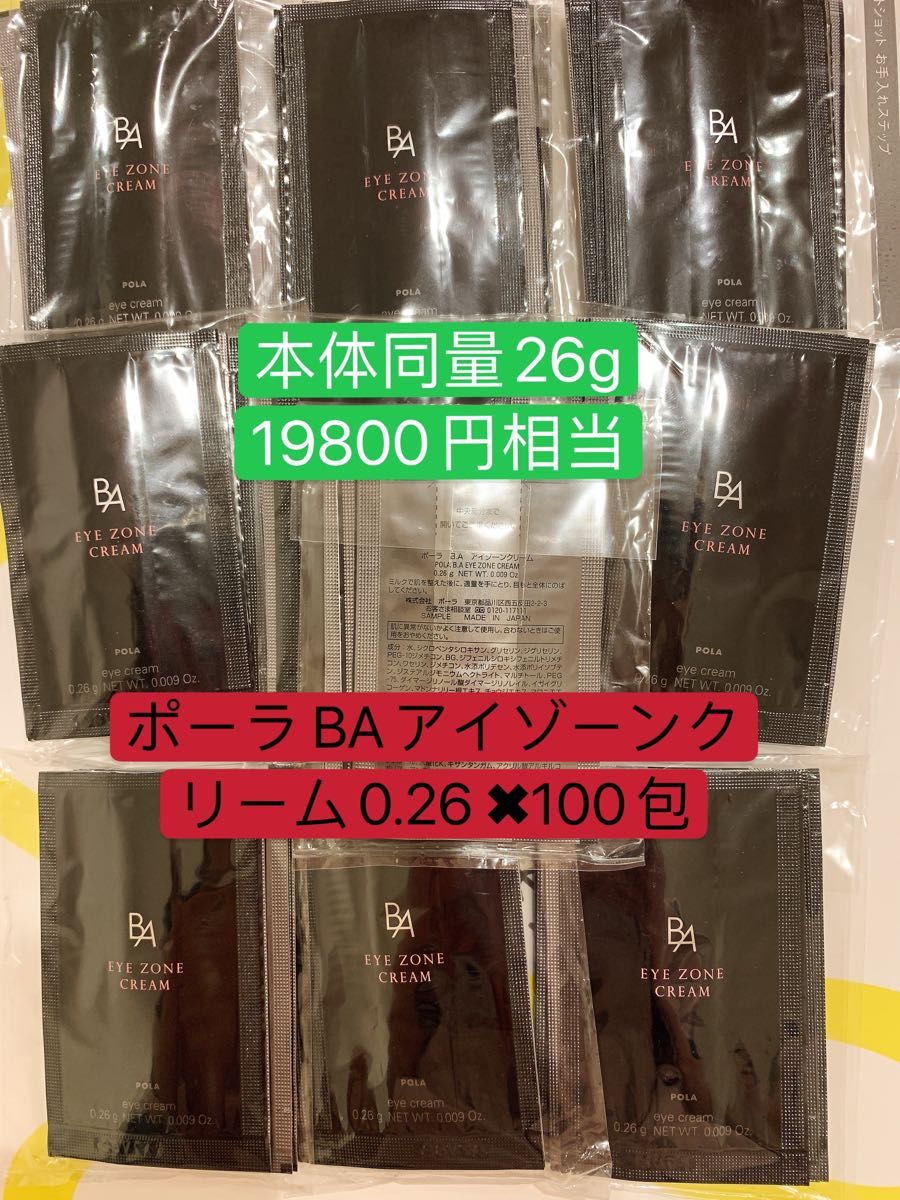 いいスタイル ポーラPola BA新 アイゾーンクリーム 0.26gx50包