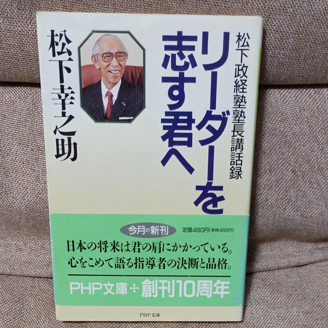 リーダーを志す君へ 松下政経塾塾長講話録 ＰＨＰ文庫 松下幸之助 著