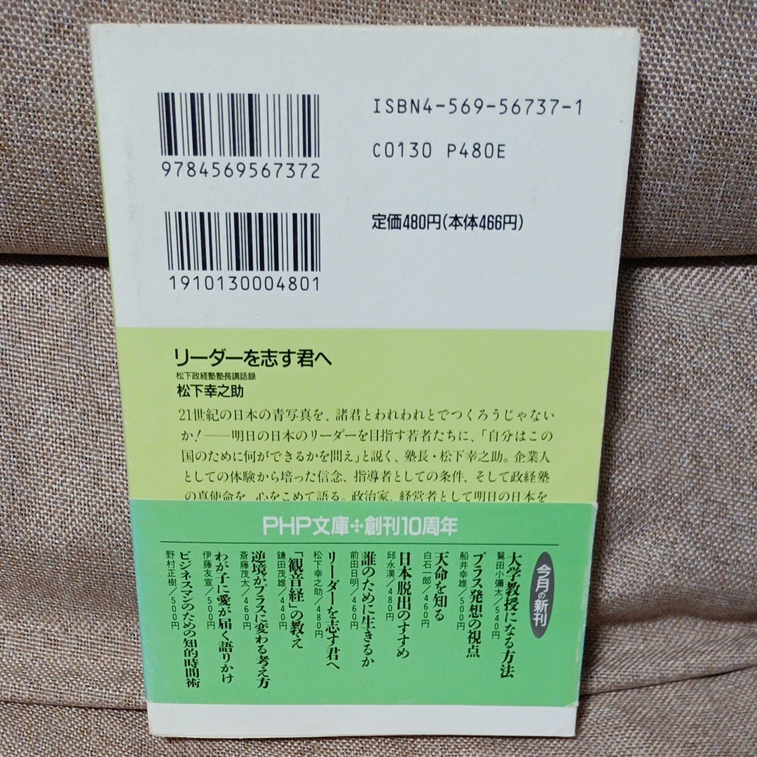 リーダーを志す君へ 松下政経塾塾長講話録 ＰＨＰ文庫 松下幸之助 著