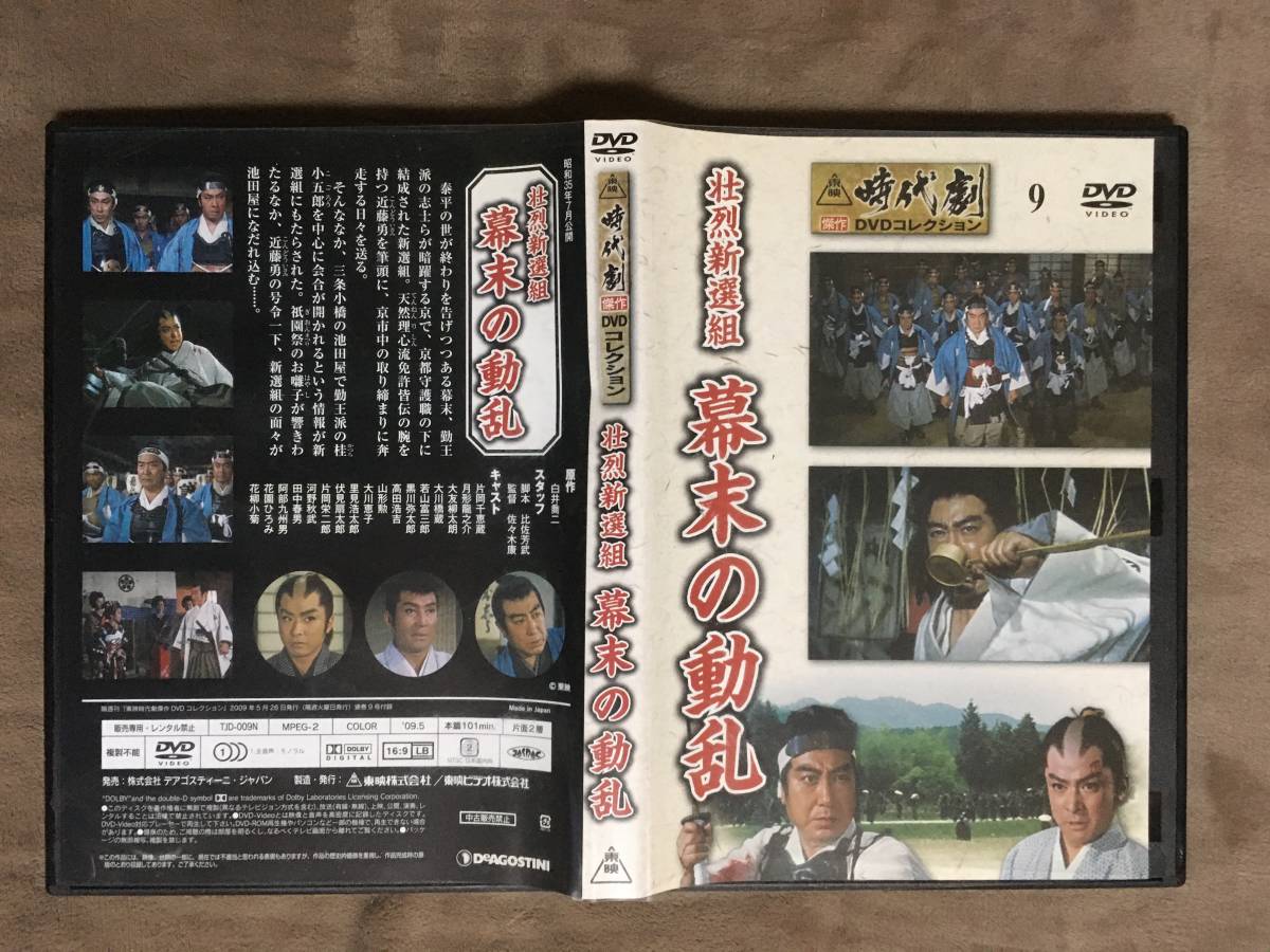 PayPayフリマ|東映 時代劇 傑作 DVDコレクション 壮烈新選組 幕末の