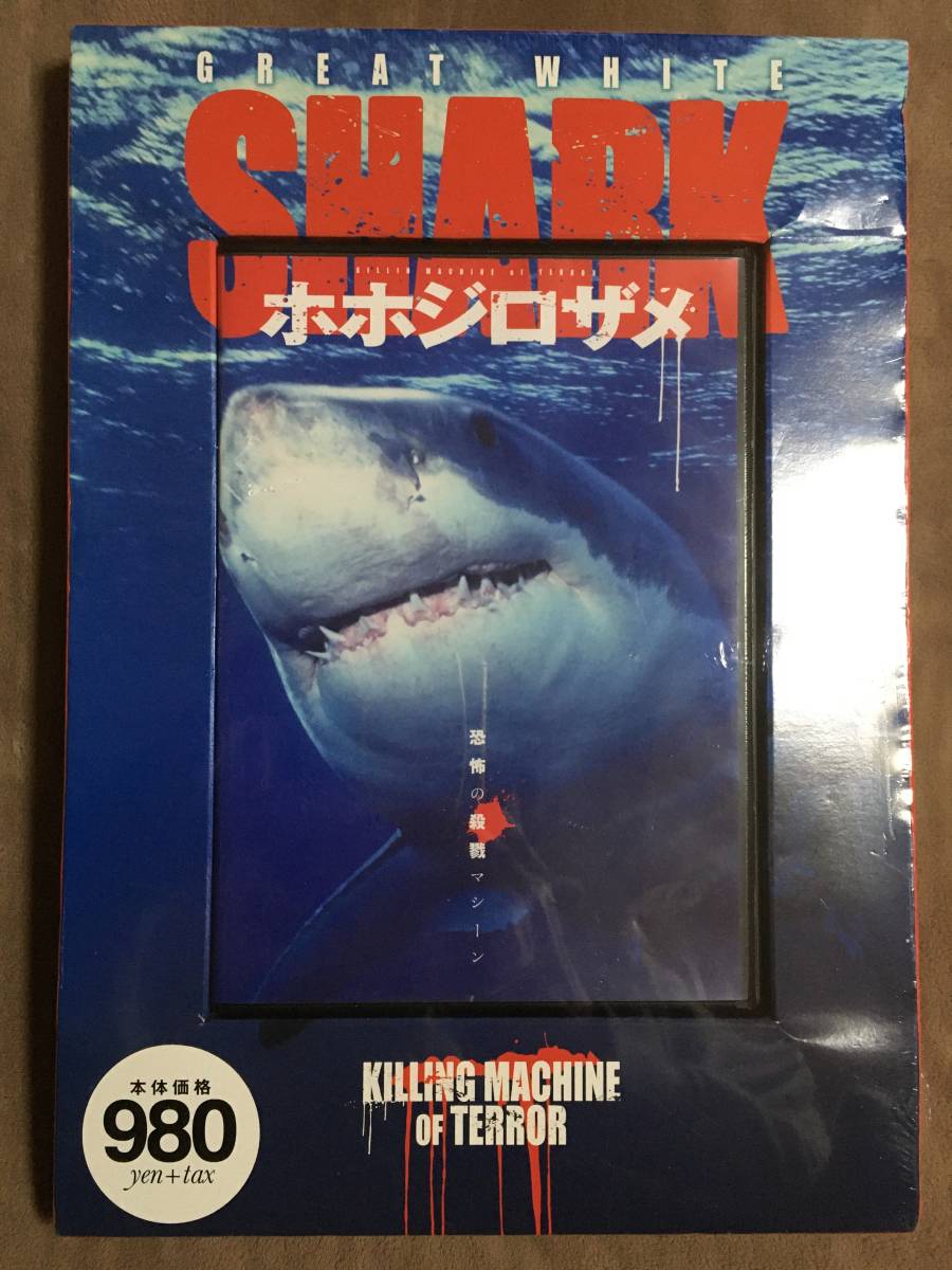 【 送料無料！!・希少な未開封品！】★恐怖の殺戮マシーン◇ホホジロザメ・GREAT WHITE SHARK DVD◇メディアリンクス/本編52分★