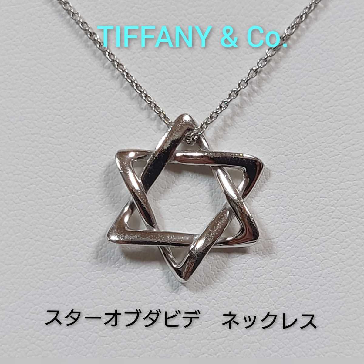 TIFFANY&Co 】ティファニー エルサペレッティ スターオブダビデ