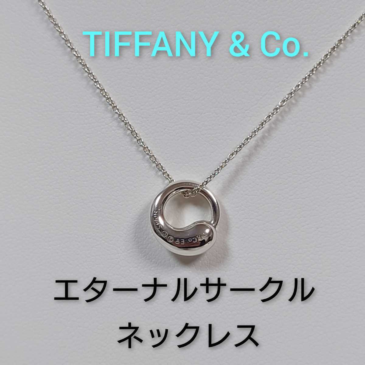 ②【TIFFANY&Co 】ティファニー エルサ・ペレッティ エターナル 