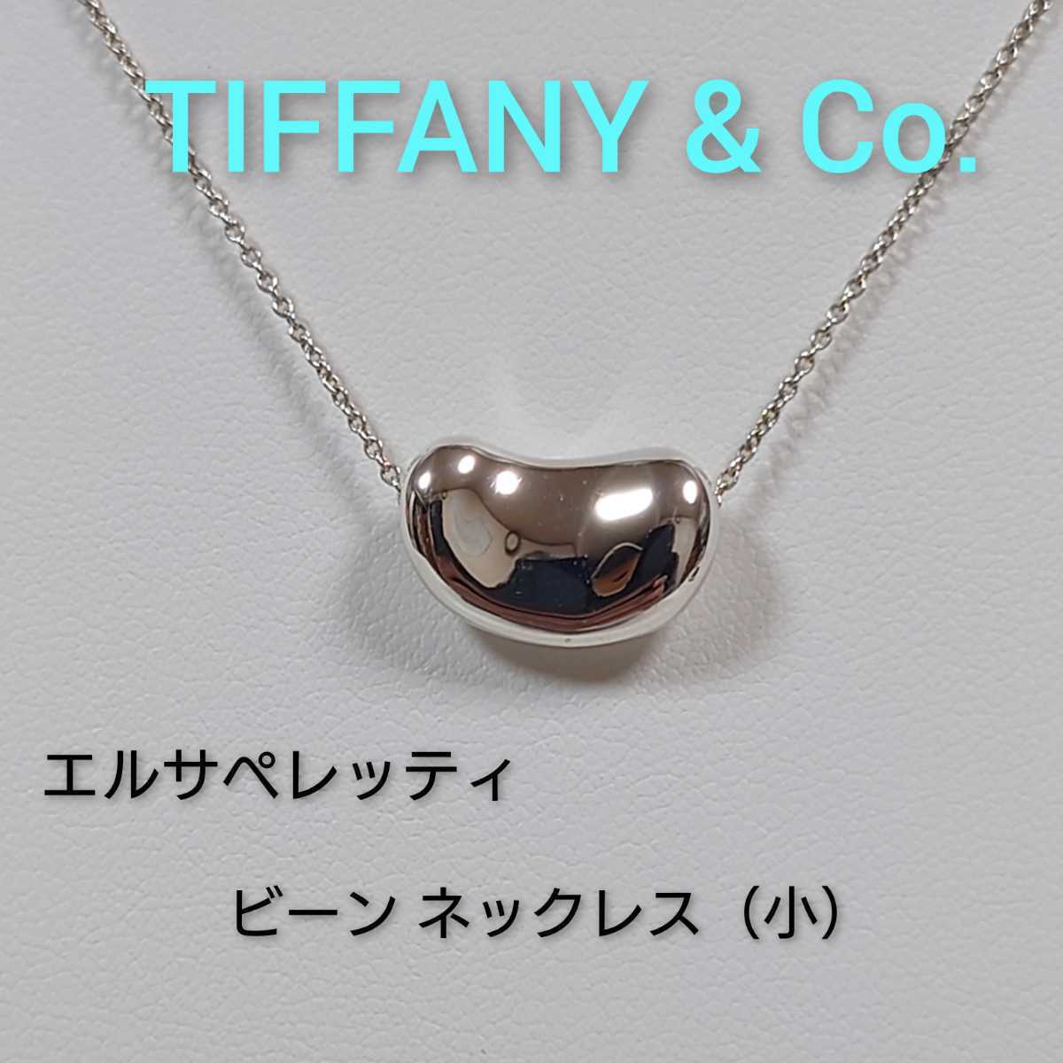 TIFFANY&Co 】ティファニー エルサ・ペレッティ ビーン TIFFANY&Co 】ティファニー エルサ・ペレッティ ビーン