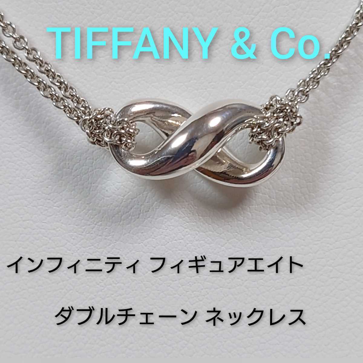 TIFFANY & Co. ネックレス インフィニティ シルバー925-