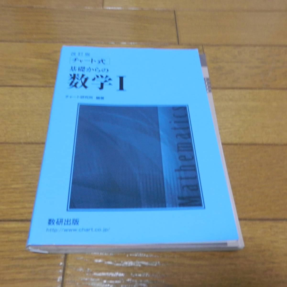 【問題集】［改訂版］チャート式 基礎からの 数学Ⅰ（青チャート）★解答付★チャート研究所編著★数研出版_画像1