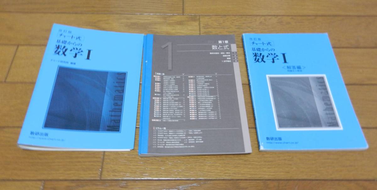 【問題集】［改訂版］チャート式 基礎からの 数学Ⅰ（青チャート）★解答付★チャート研究所編著★数研出版_画像2