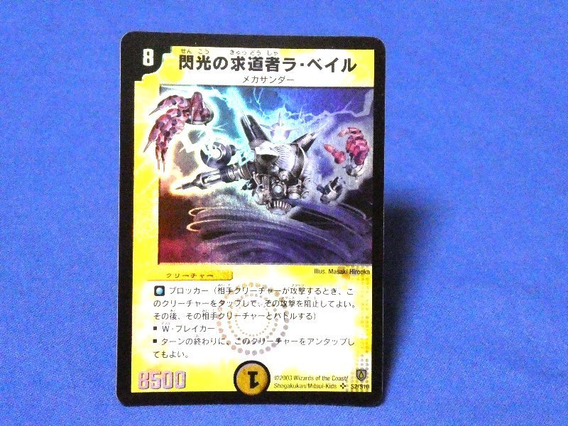 デュエルマスターズDuel Masters　2003年デュエマキラカードトレカ　閃光の求道者ラベイル　S2/S10_画像1