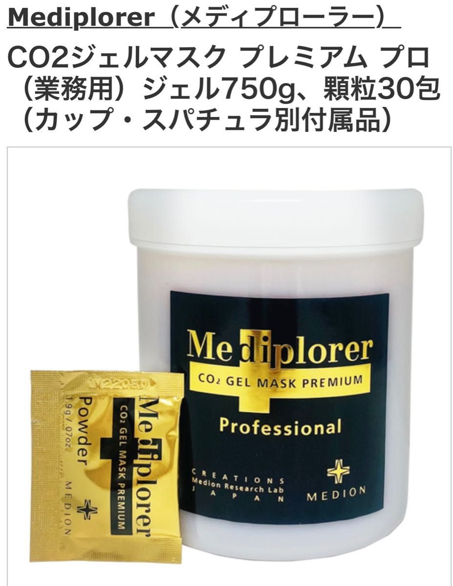 Mediplorer（メディプローラー）CO2ジェルマスク プレミアム プロジェル750g、顆粒30包（カップ・スパチュラ別付属品