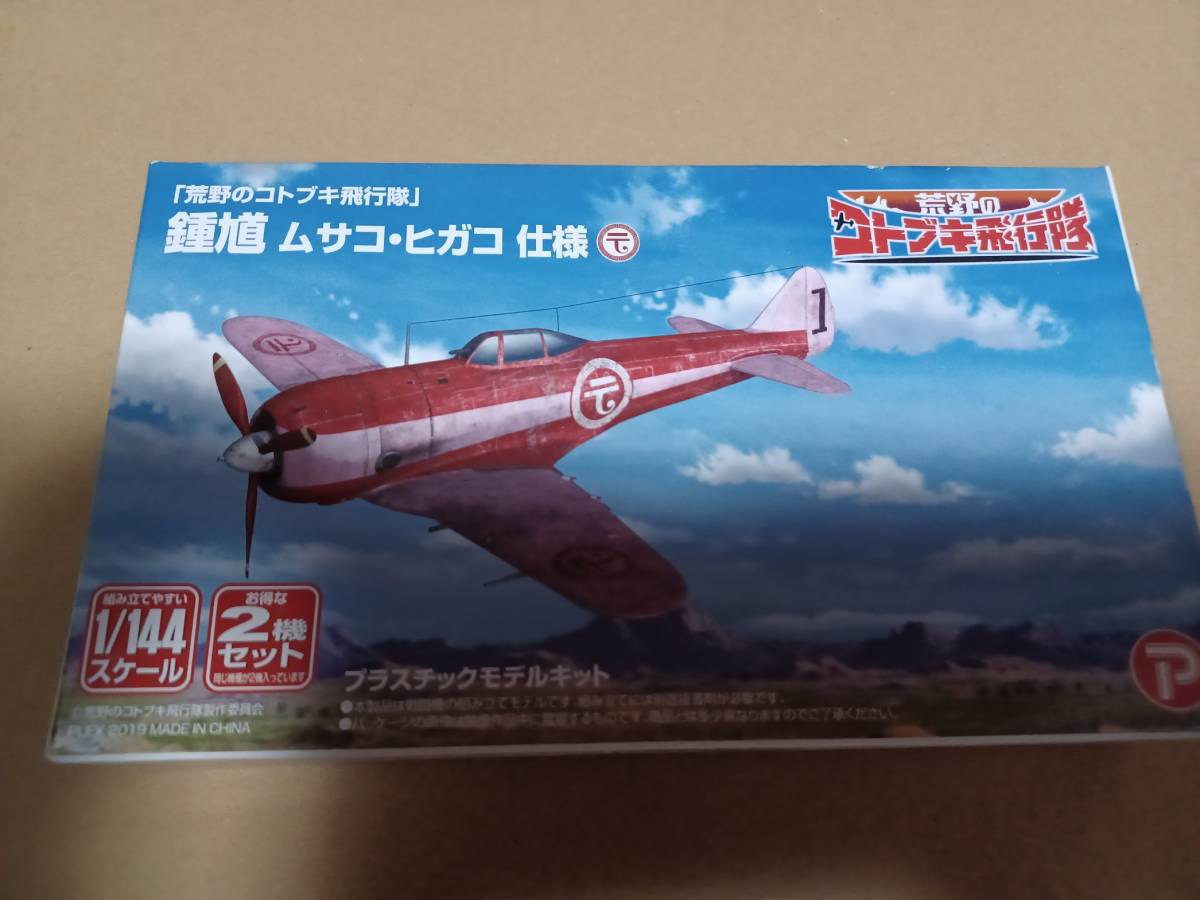 1/144 荒野のコトブキ飛行隊 鍾馗 ムサコ・ヒガコ仕様 2機セット　..._画像1