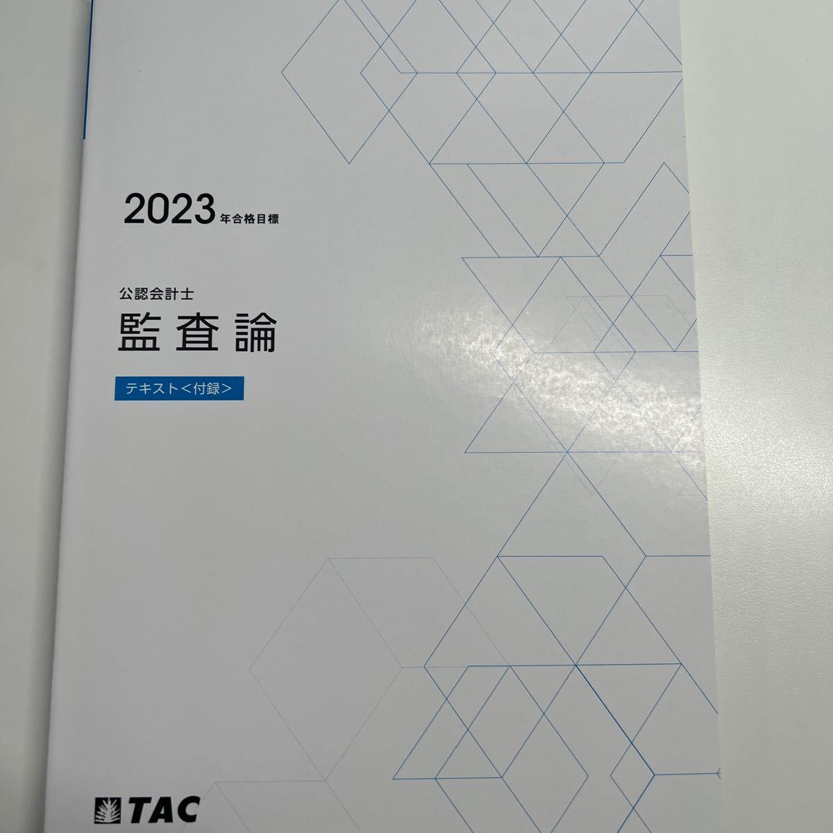 TAC 公認会計士 2023年目標 監査論教材セット ビジネス、経済 会計