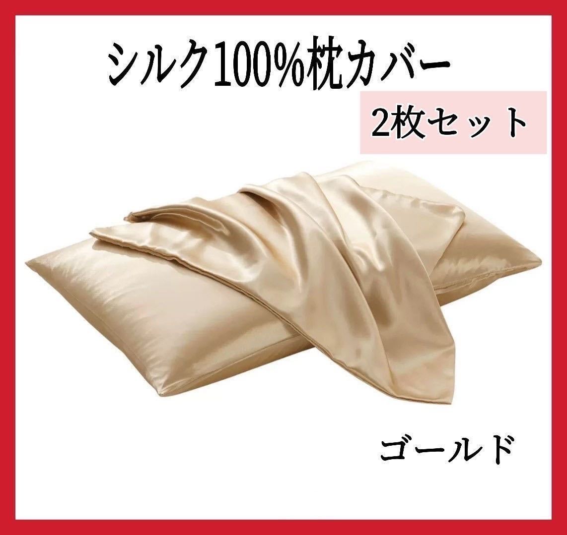 枕カバー 50×60 シルク シルク枕カバー ピンクゴールド 2枚組 7-10