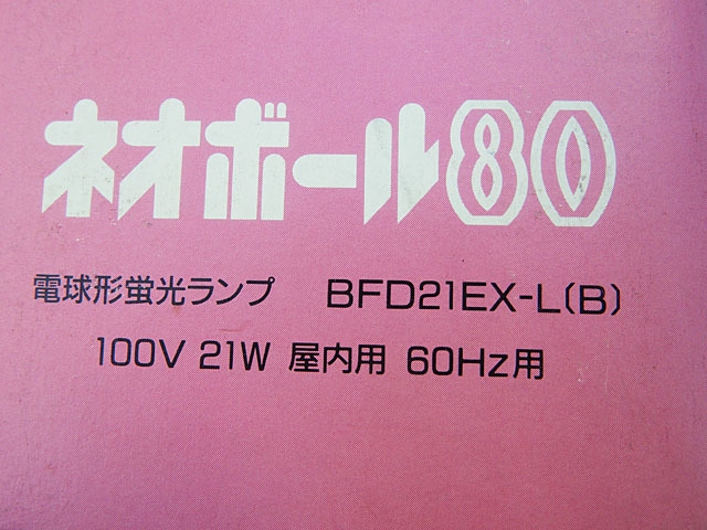 ★ネオボール80/60Hz用★電球型蛍光ランプ2個＋白熱（10W/20W)_画像3