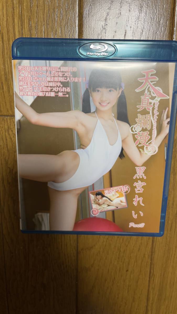 中古品　黒宮レイ　天真爛漫part.3 ブルーレイ　アイマックス_画像1