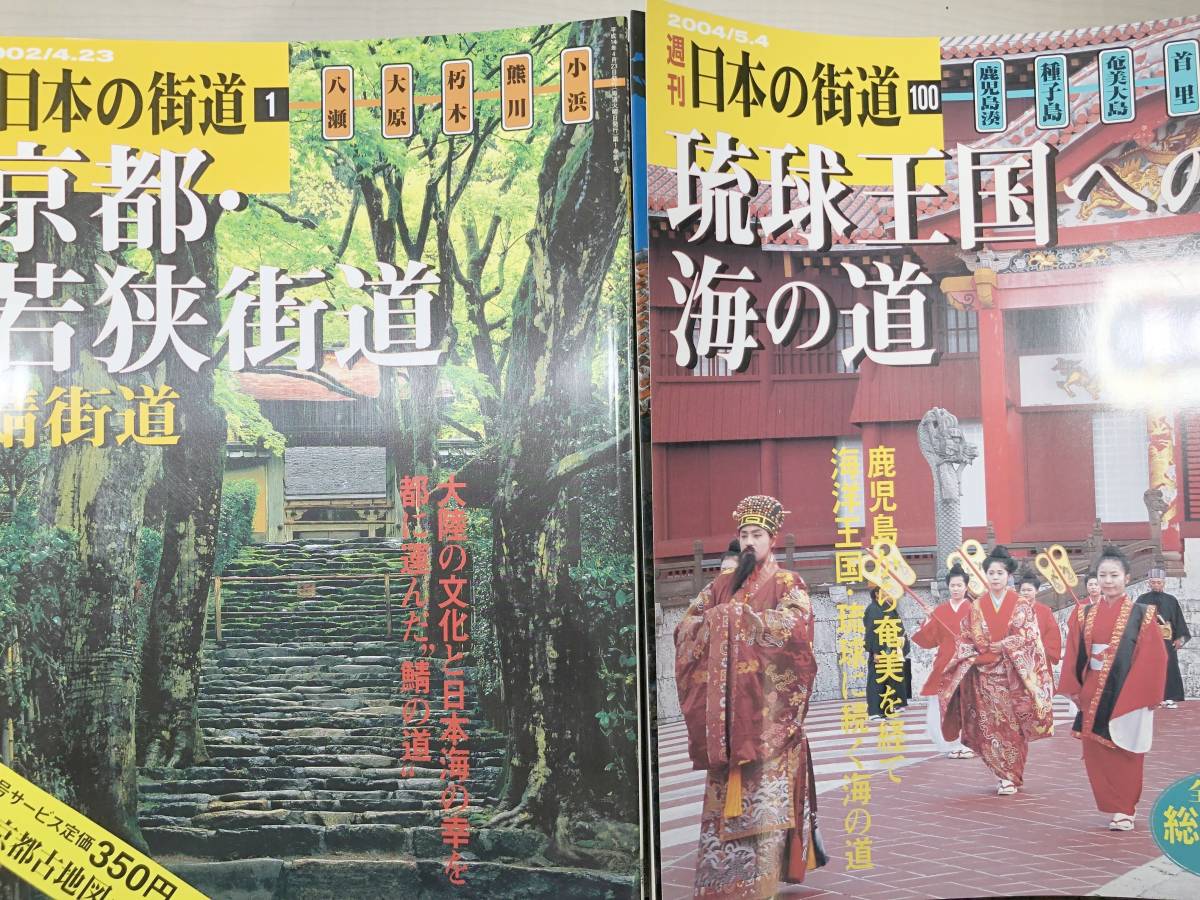 【2022A/W新作★送料無料】 週刊 日本の街道 全100巻 平成14年発行~ 【d100-080】 国内ガイド 【2022A/W新作★送料無料】 週刊 日本の街道 全100巻 平成14年発行~ 【d100-080】 国内ガイド