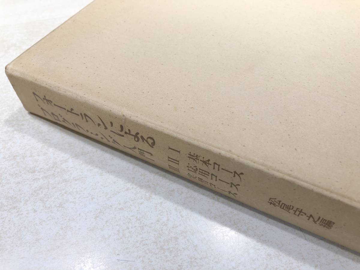 フォートランによるプログラミング入門　基本コース　応用コース　実習コース　松尾守之編　1979年2刷　送料300円　【a-3718】_画像3