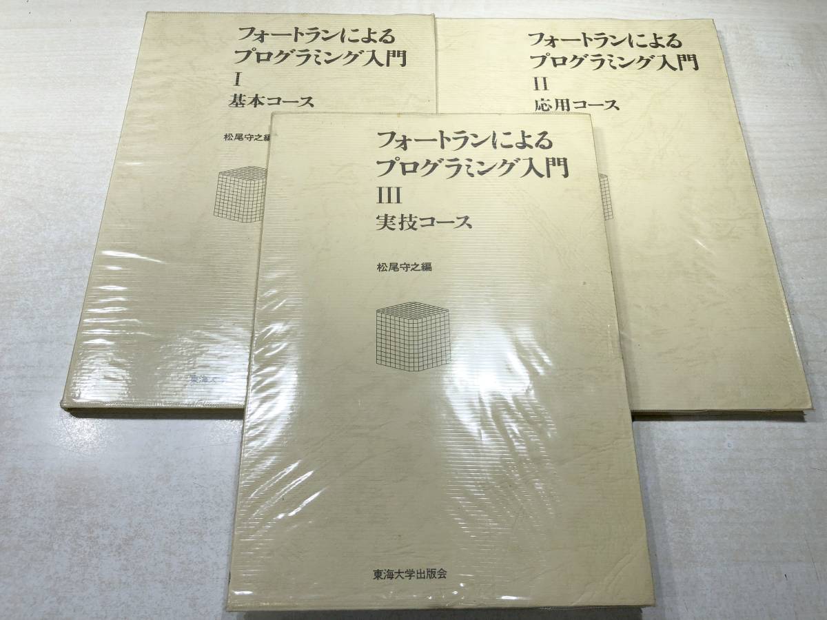 フォートランによるプログラミング入門　基本コース　応用コース　実習コース　松尾守之編　1979年2刷　送料300円　【a-3718】_画像5