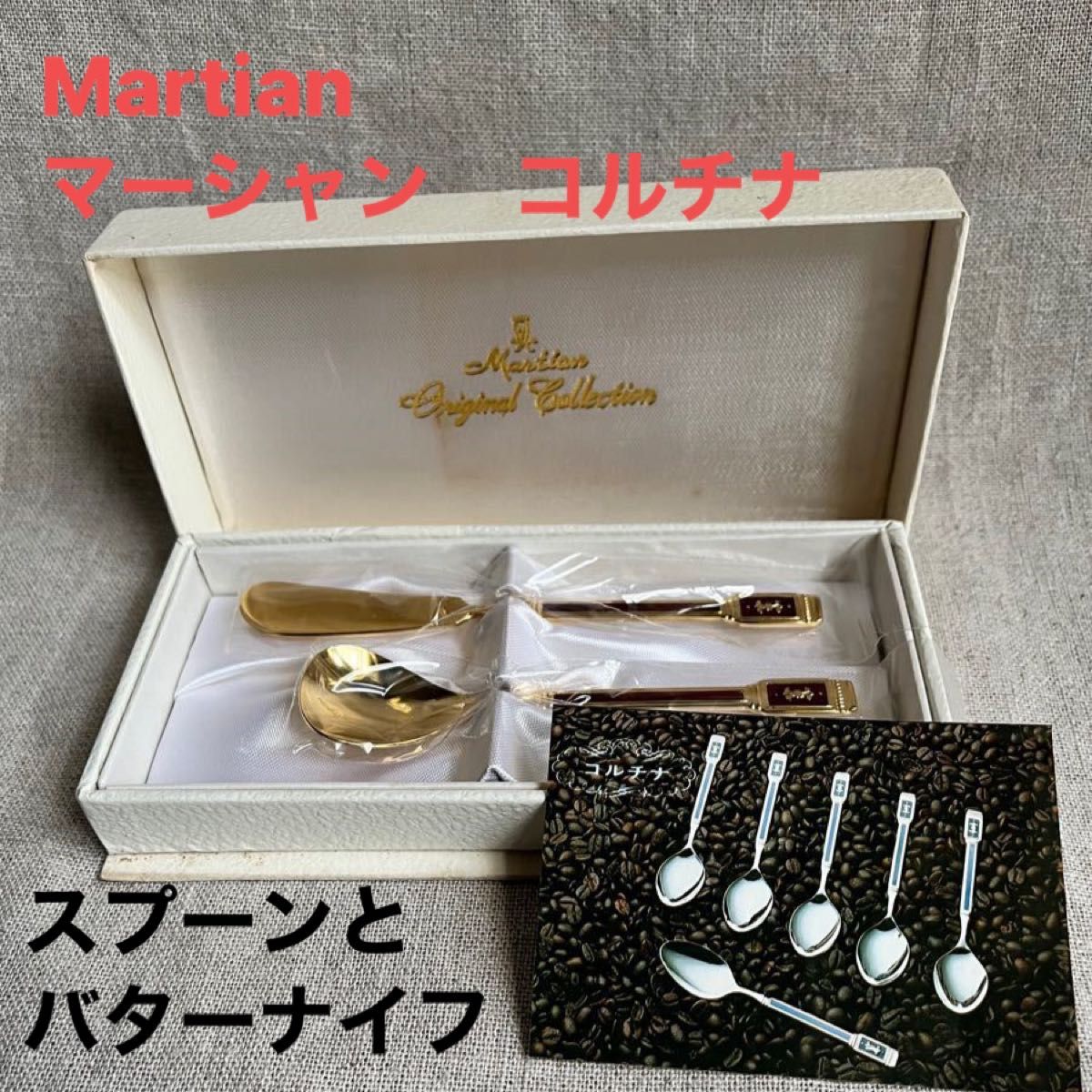 Martian マーシャンコルチナ スプーンとバターナイフ2本セット Martian マーシャンコルチナ スプーンとバターナイフ2本セット