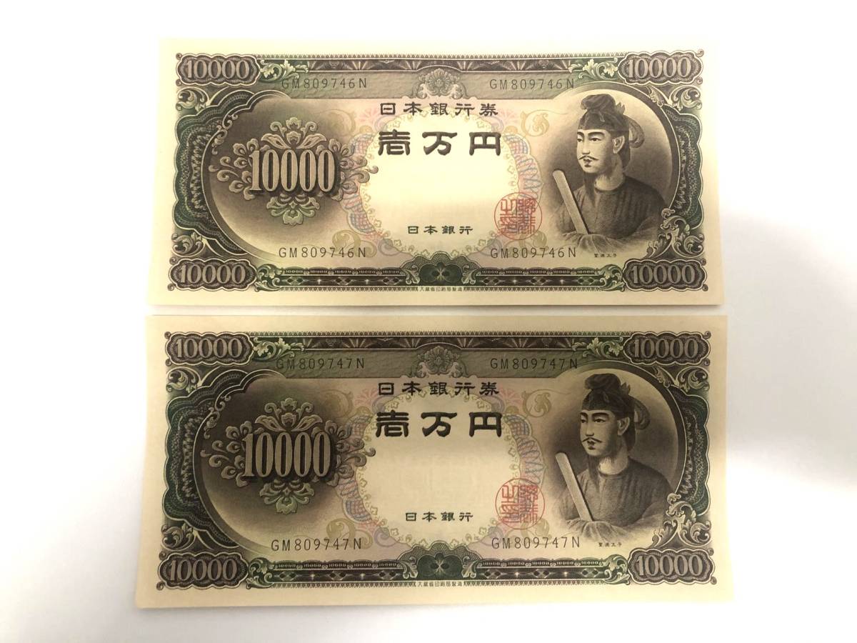 連番 未使用 聖徳太子 一万円札 旧紙幣 日本紙幣 旧一万円札 聖徳太子