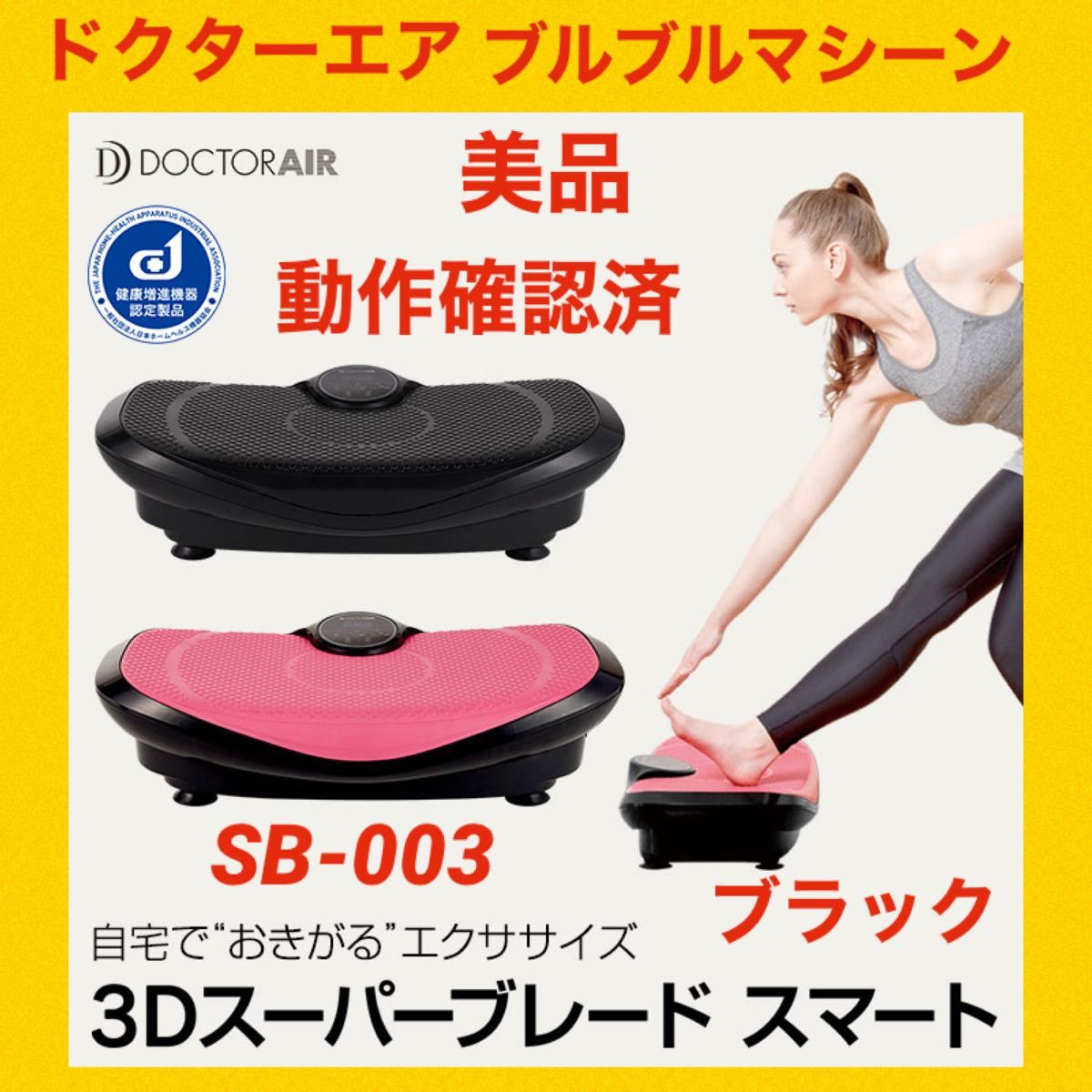 美品】ドクターエア 3Dスーパーブレードスマート SB-003｜PayPayフリマ