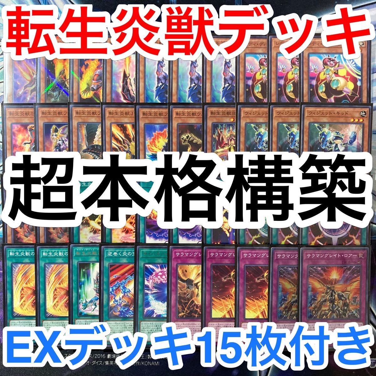 超本格構築 遊戯王 転生炎獣 サラマングレイト デッキパーツ デッキ メインデッキ40枚 EXデッキ15枚