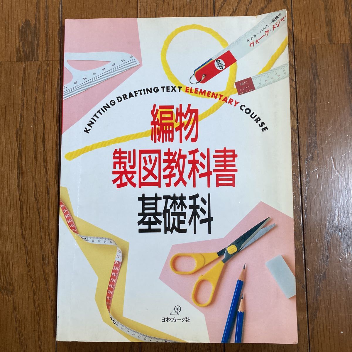 日本ヴォーグ社　編物製図教科書　基礎科　編物セーター　カーディガン　ベスト　子供　ベスト_画像1