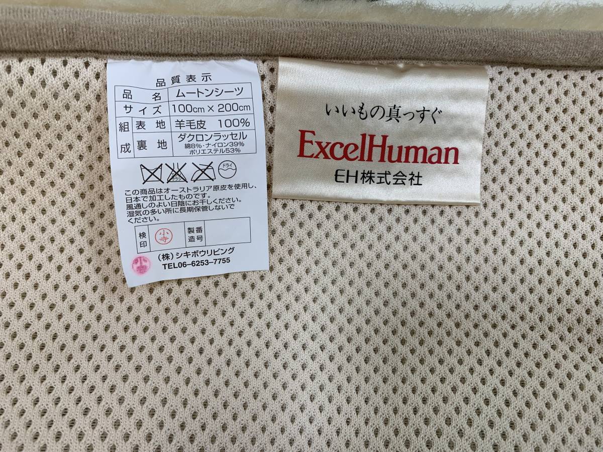 □1円 送料無料 ExcelHuman エクセルヒューマン ムートンシーツ 100cm