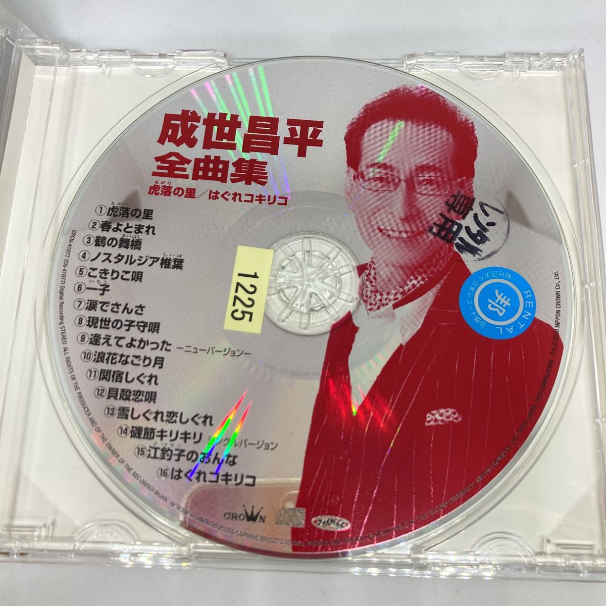 成世昌平 / 成世昌平全曲集~虎落の里・はぐれコキリコ~　/CD_画像2