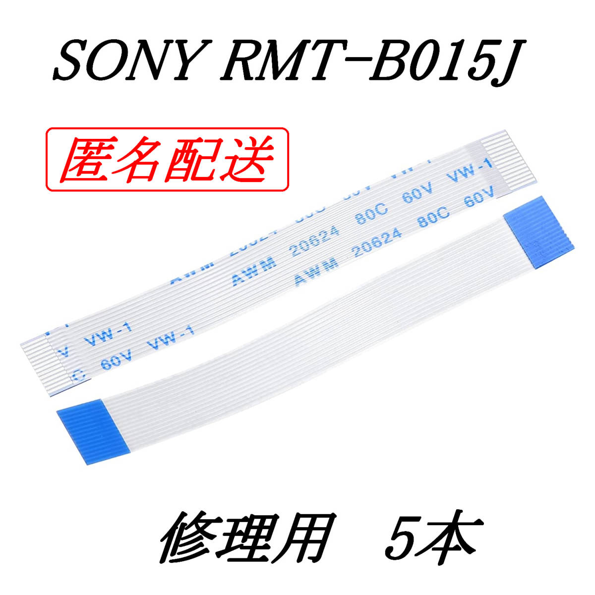 [匿名] SONY RMT-B015J 修理用 5本 フレキシブルフラットケーブル / uxcell FPC FFC リボンケーブル ブルーレイディスクレコーダー 