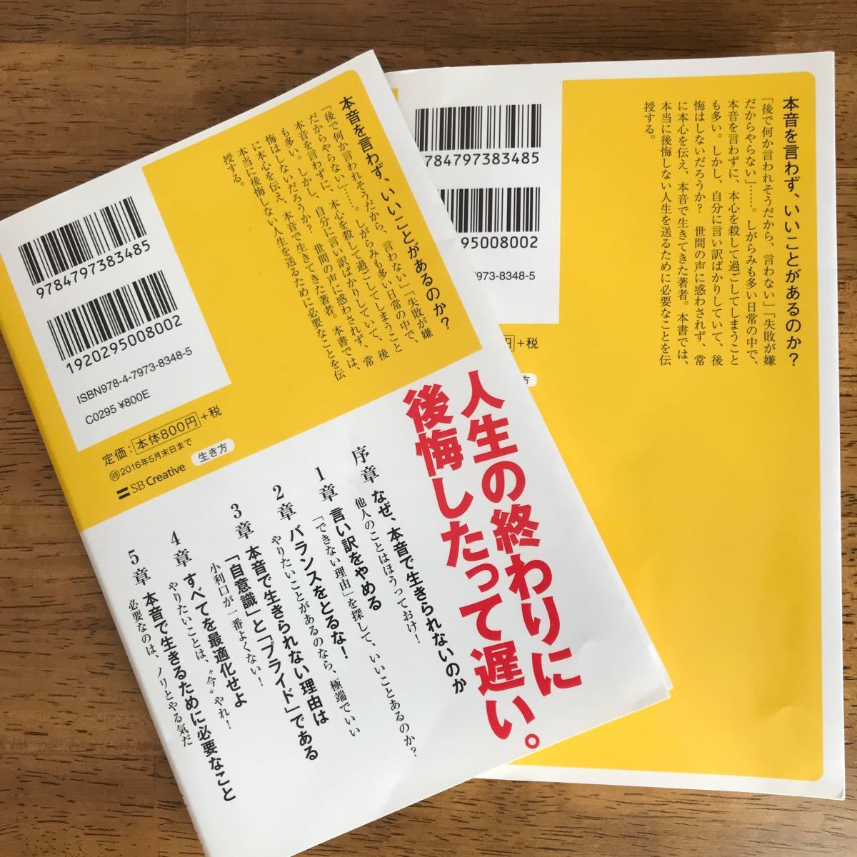 本音で生きる　一秒も後悔しない強い生き方 （ＳＢ新書　３１８） 堀江貴文／著　ホリエモン　ダブルカバー